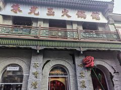 -朱光玉火锅馆·太原旗舰(钟楼街店)