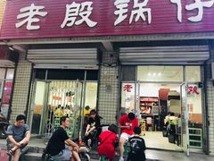 门面-老殷锅仔