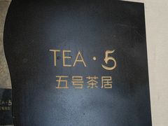 -五号茶居·新派粤菜·岭南五号酒店(沿江中路店)