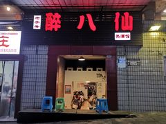 门面-醉八仙热酒馆(渝中店)