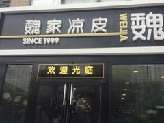 门面-魏家凉皮(来广营店)