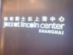-林肯爵士乐上海中心 Jazz at Lincoln Center Shanghai