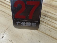 -广达眼镜炖罐(广达店)
