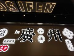 -小螺大作·螺蛳粉火锅(林和西店)
