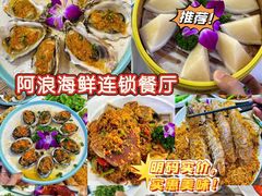 -阿浪海鲜连锁•海鲜加工•老字号(第一市场店)