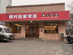 -银村街家常菜·粥饼烤鱼(北线阁店)