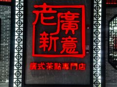 -老廣新意-全天茶点(宝能店)