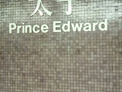 -港铁太子站