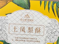 -佟小曼手工茶饼坊(鼓浪屿1店)