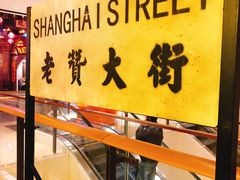 -1192弄老上海风情街(世纪汇广场店)