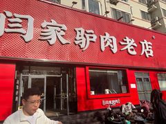 -闫家驴肉老店(华电一校店)