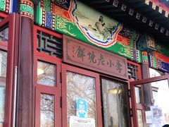 门面-李小老烧饼(常营民族家园店)