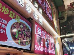-叁宝烤肉• 西安烧烤(凤城十二路店)