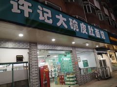 -许记大碗皮肚面馆(三条巷店)