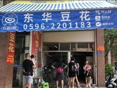 门面-东华豆花(漳州店)