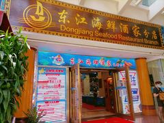 门面-东江海鲜酒家(艺都分店)