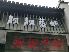 -靓靓蒸虾(中山公园店)
