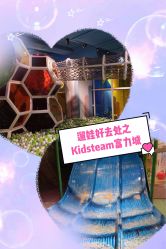 -KidSteam儿童乐园(富力城店)