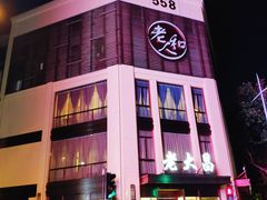 -老大昌(淮海中路店)