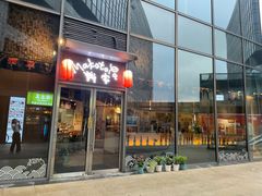 -诚家·日式烧鸟·深夜食堂(虹桥天街店)