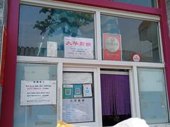 -大华煎饼(交道口北剪子巷店)