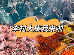 -李村大集