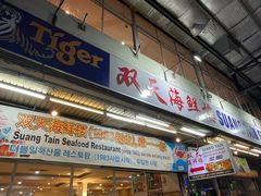 -双天海鲜楼