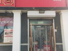 门面-郭记小街麻辣烫(虎坊路店)