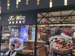 -新旺茶餐厅(鑫耀·光环live店)
