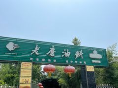 -老磨油饼(高陵店)