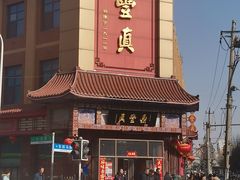 -鼎丰真(四马路店)
