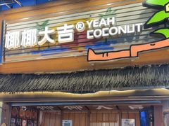 -椰椰大吉(侨港店)