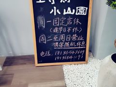 -王守财小山園