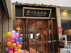 门面-眉州东坡(博雅店)
