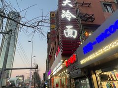 -西塔大冷面(市府大路店)