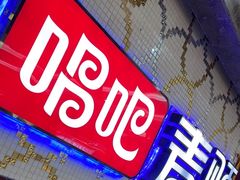 -唱吧麦颂KTV(东胜港悦广场店)