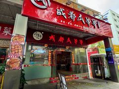 -成都瓜串串(华强北店)