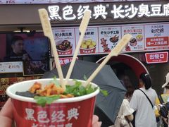 -黑色经典臭豆腐·湖南特产(太平街口店)