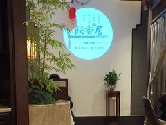 -飶香居(省博物馆店)