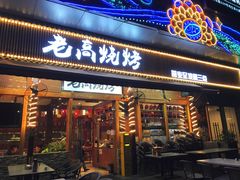 -老高烧烤(龙华星河iCO店)