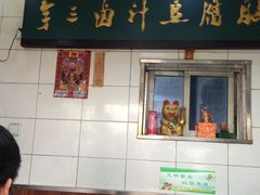 门面-李三卤汁豆腐脑