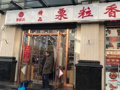 -栗粒香(贵阳路总店)