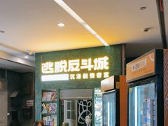 -逃脱反斗城沉浸剧情密室(阳光新业中心店)