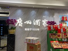 零售区-广州酒家(昌岗地铁站店)