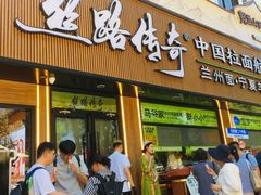 -丝路传奇·中国拉面航母店(北医三院店)