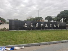 -上海第二工业大学(金海路校区)