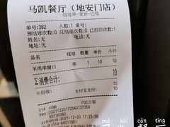账单-马凯餐厅(地安门店)
