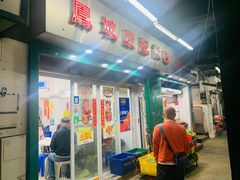 门面-凤城康记饭店