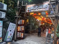 -巴倒烫陆派火锅山庄(南山总店)