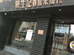 门面-陳生記米线·始于1989(武林店)